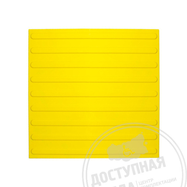 Плитка тактильная (полоса) 500х500х4, ПУ, желАналоги: Ретайл, Пластфактор