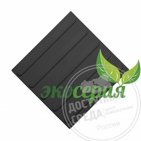 Плитка тактильная (полоса) 300х300х4, ЭКОПУ, чер, самк
