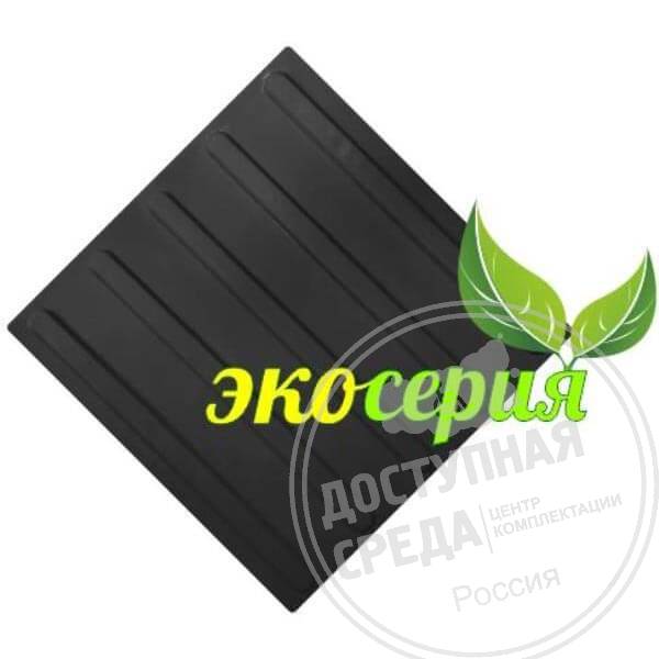 Плитка тактильная (полоса) 300х300х4, ЭКОПУ, чер