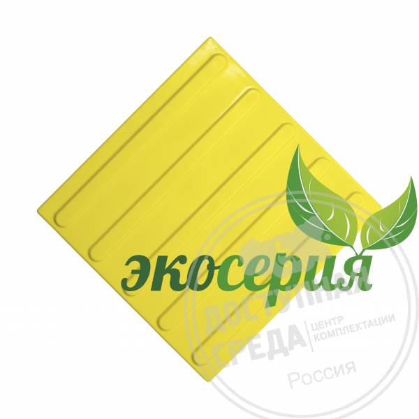 Плитка тактильная (полоса) 300х300х4, ЭКОПУ, жел, самк