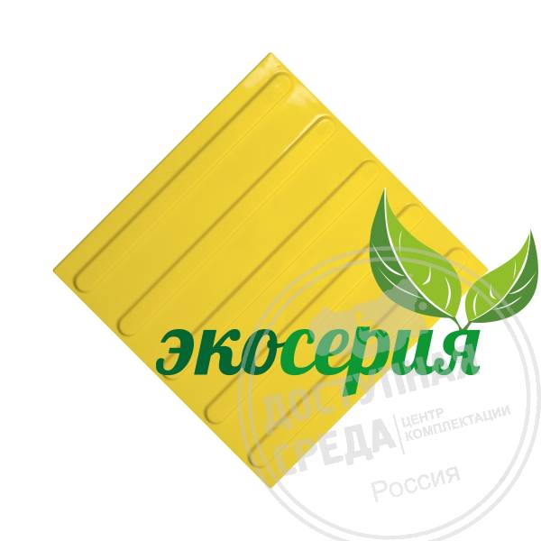 Плитка тактильная (полоса) 300х300х4, ЭКОПВХ, жел