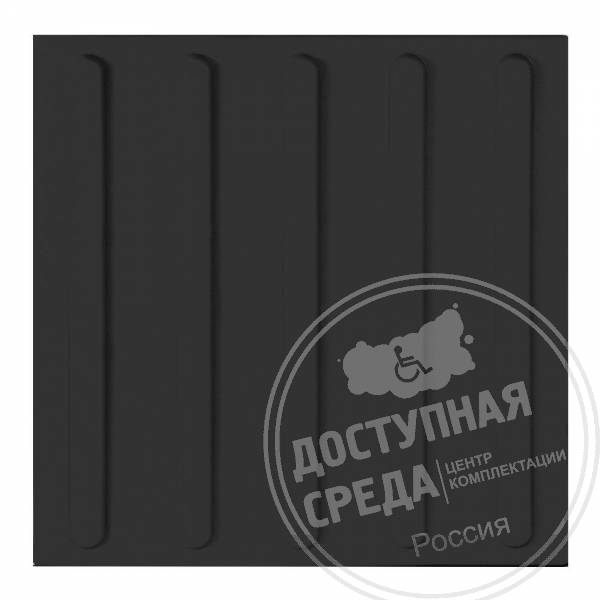 Плитка тактильная (полоса) 300х300х4, ПУ, чер, самк