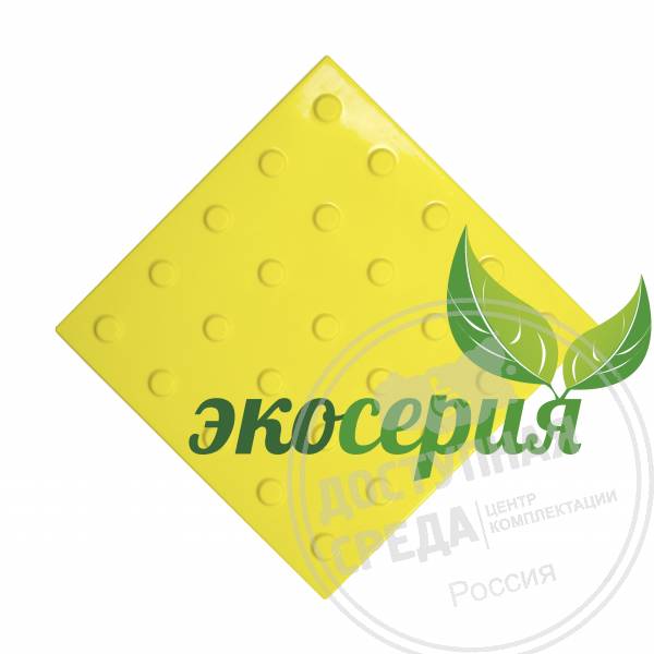 Плитка тактильная (конусы линейн) 300х300х4, ЭКОПУ, жел, самк