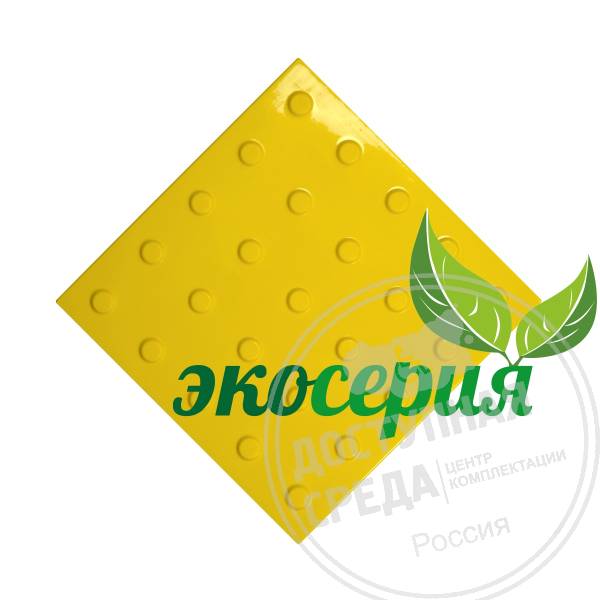 Плитка тактильная (конусы лин) 300х300х4, ЭКОПВХ, жел