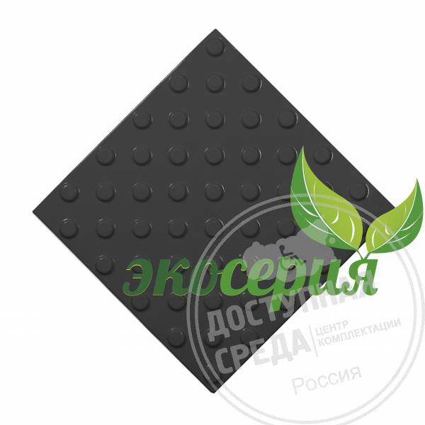 Плитка тактильная (конусы шахмат) 300х300х4, ЭКОПУ, чёр, самк