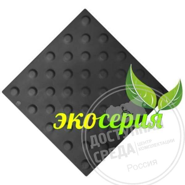 Плитка тактильная (конусы шахмат) 300х300х4, ЭКОПУ, чер