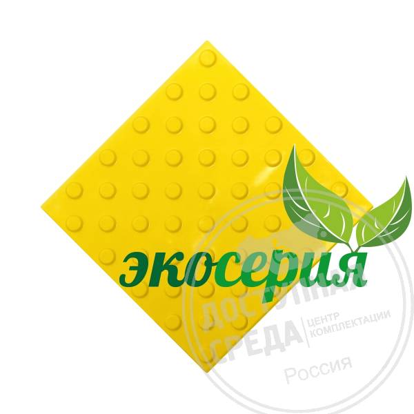 Плитка тактильная (конусы шахмат) 300х300х4, ЭКОПУ, жел, самк