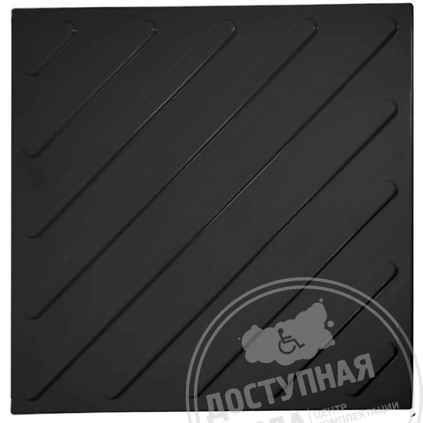 Плитка тактильная (диагональ) 500x500x4, ПУ, чер, самкАналоги: Ретайл