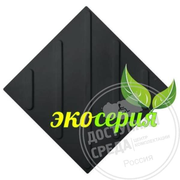 Плитка тактильная (диагональ) 300х300х4, ЭКОПУ, чер