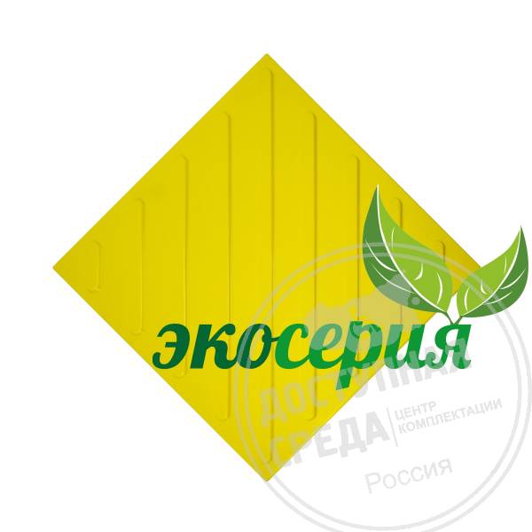 Плитка тактильная (диагональ) 300х300х4, ЭКОПВХ, жел