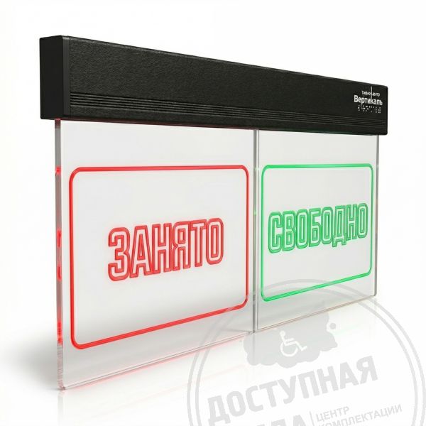Световое табло Акрилайт «ЗАНЯТО/СВОБОДНО» арт. 52289-3Bl, купить по цене 11 074 ₽, с доставкой по России