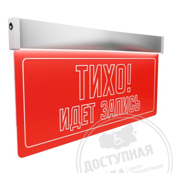 Световое табло вызова пациента «ТИХО ИДЁТ ЗАПИСЬ» купить с доставкой по России можно по номеру: 8-800-775-63-58Аналоги: 1636391944