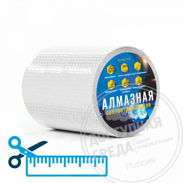 Лента светоотражающая, алм, б, 100мм, (нарезка)