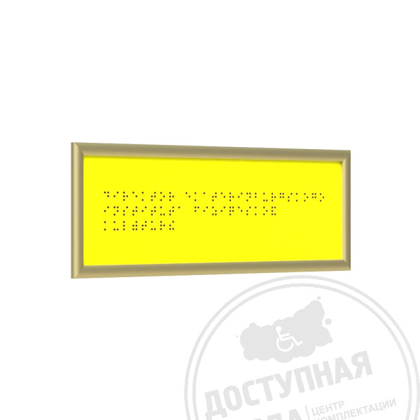 Табличка Брайлем (монохром) с рамкой 10мм, золото, композит, индАналоги: Ретайл, Инвакор, Инвацентр