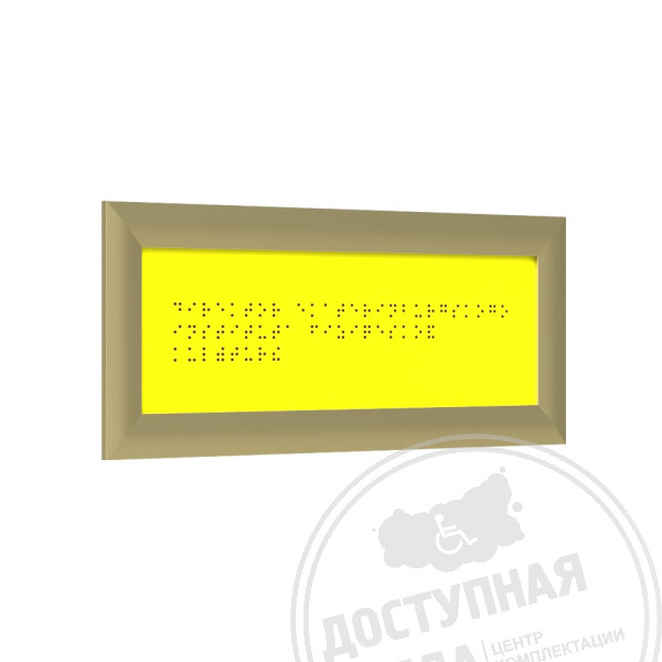 Табличка Брайлем (монохром) с рамкой 24мм, золото, композит, индАналоги: Ретайл, Инвакор, Инвацентр