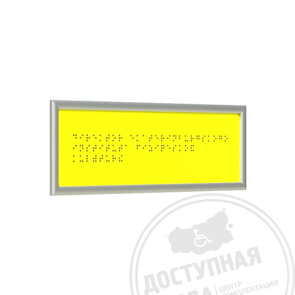 Табличка Брайлем (монохром) с рамкой 10мм, серебро, композит, индАналоги: Ретайл, Инвакор, Инвацентр