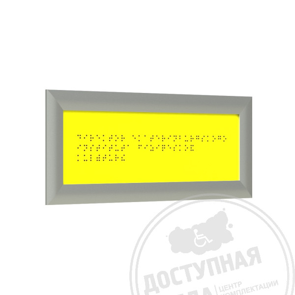 Табличка Брайлем (монохром) с рамкой 24мм, серебро, композит, индАналоги: Ретайл, Инвакор, Инвацентр