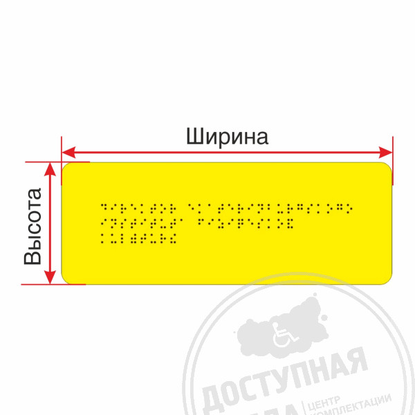 Табличка Брайлем (монохром) Композит