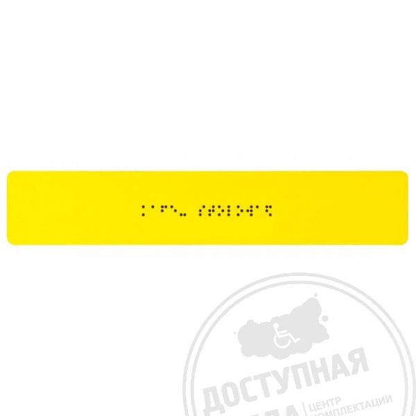 Тактильная табличка (ПВХ) монохром 50х270х3мм