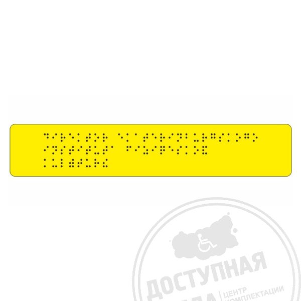 Тактильная табличка (ПВХ) монохром 70х270х3мм