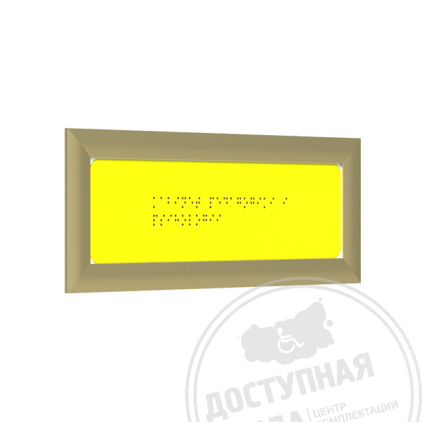 Табличка Брайлем (монохром) с рамкой 24мм, золото, инд