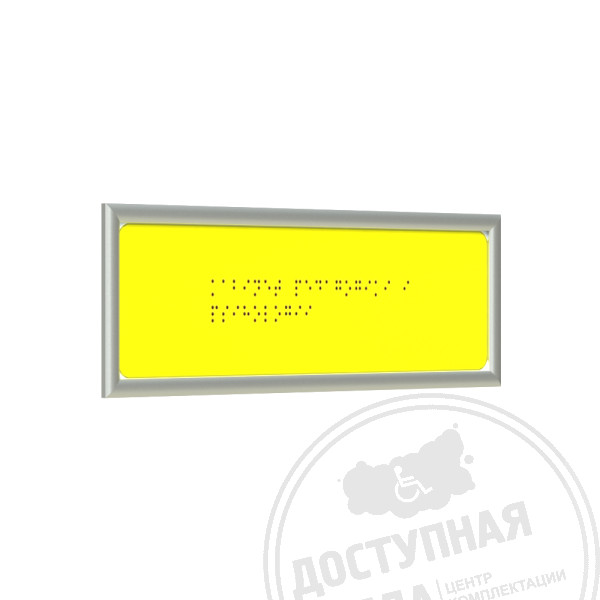 Табличка Брайлем (монохром) с рамкой 10мм, серебро, инд