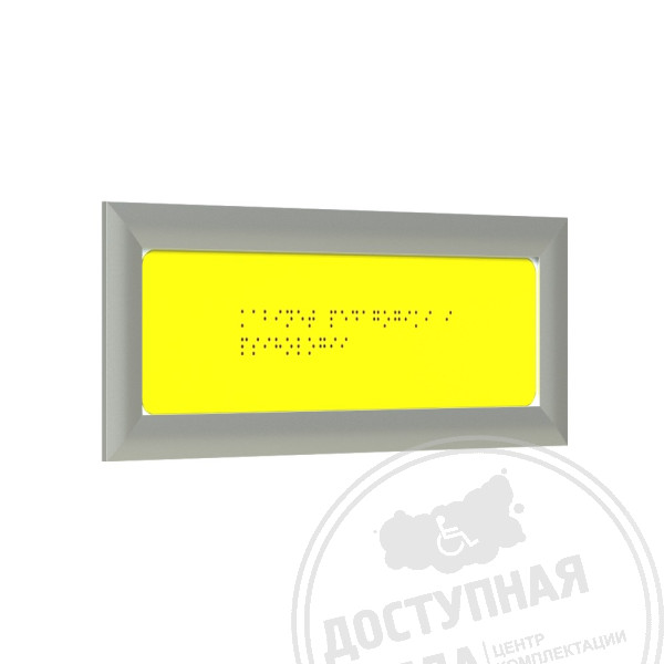 Табличка Брайлем (монохром) с рамкой 24мм, серебро, инд
