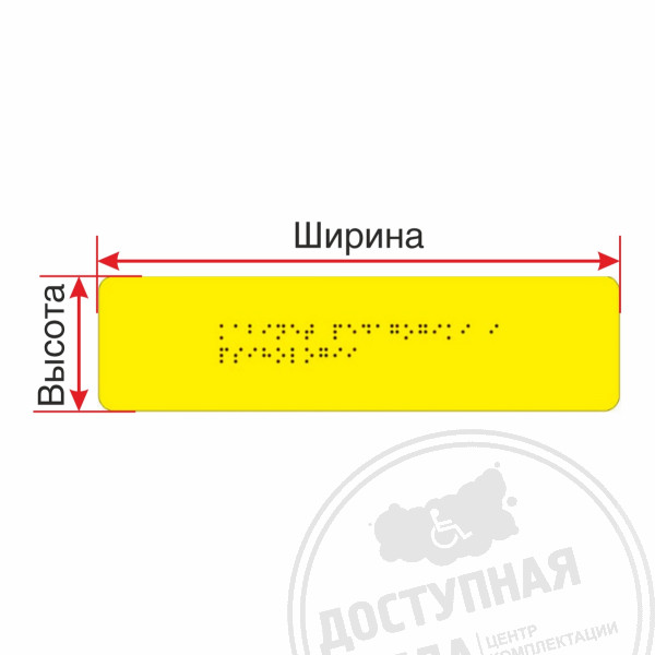 Табличка Брайлем (монохром)