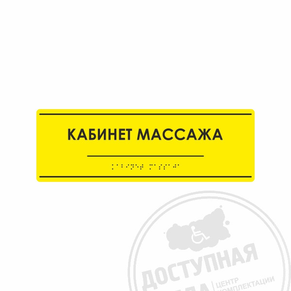 Табличка тактильная (компл.AKP4) 100x300