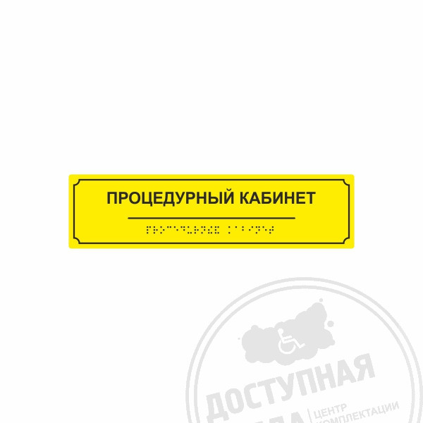 Табличка тактильная (компл.AKP4) 70x270Аналоги: Ретайл, Инвацентр, Инвакор