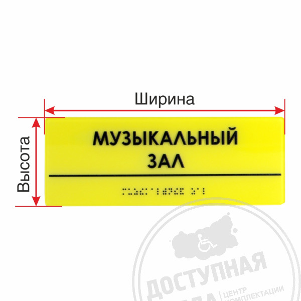 Табличка тактильная на оргстекле