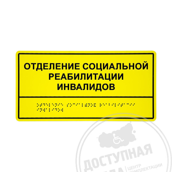 Табличка тактильная комплексная монохром ПВХ 150х300х3ммАналоги: Ретайл, Инвацентр, Инвакор