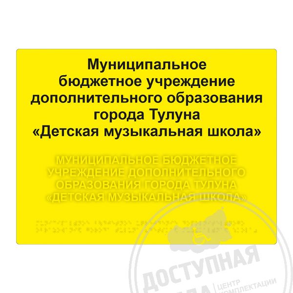 таблички для слепых, таблички с шрифтом брайля, таблички со шрифтом брайля, тактильная табличка брайля, тактильные таблички, тактильные таблички для инвалидов, тактильные таблички со шрифтом брайля, тактильный шрифт брайля, доступная среда