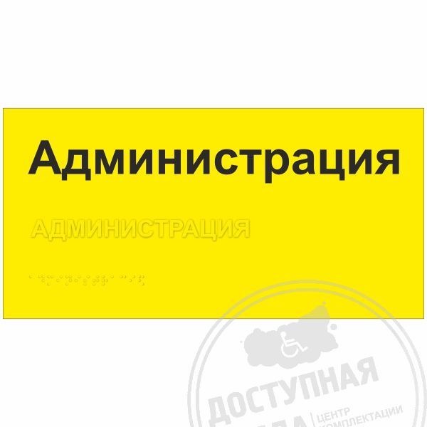 Табличка тактильная, ПВХ, ГОСТ, с индивидуальными размерамиАналоги: Инвацентр, инвакор, ретайл