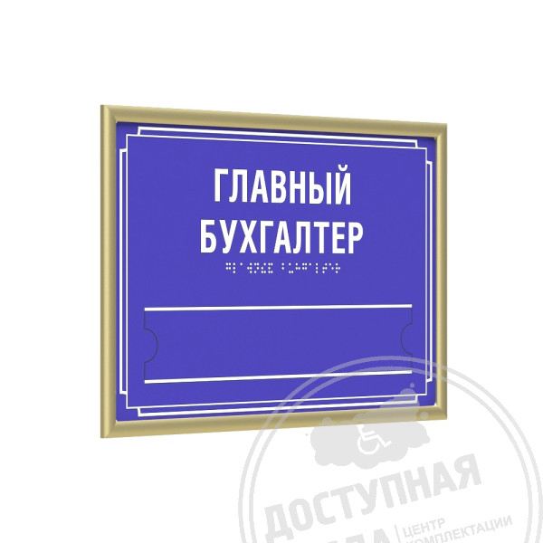 Табличка тактильная, ПВХ, с рамкой 10мм, золото, со сменной информацией, инд