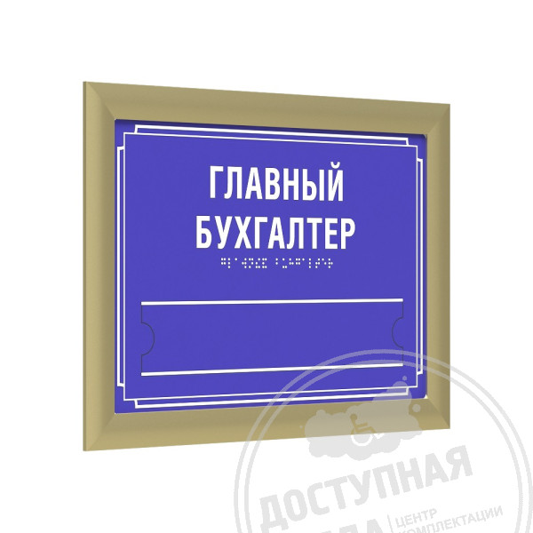 Табличка тактильная, ПВХ, с рамкой 24мм, золото, со сменной информацией, инд