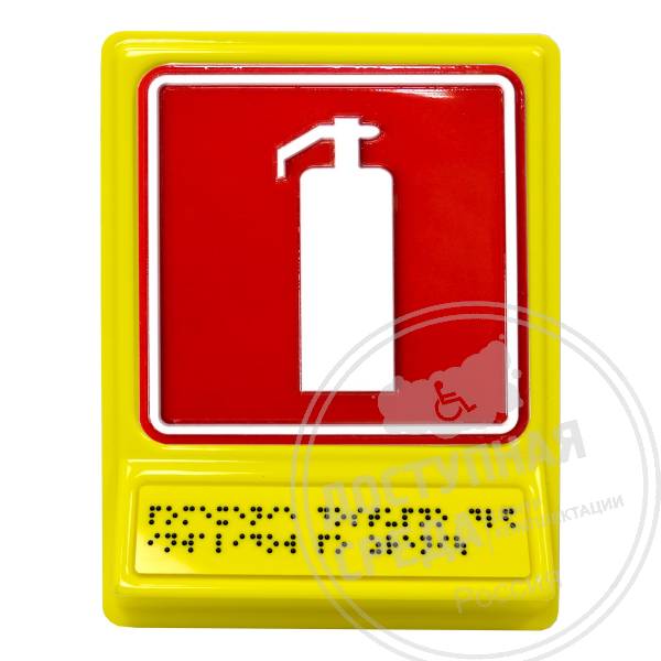 А-03 Пиктограмма тактильная Местонахождение огнетушителяАналоги: Postzavod; Доступный Петербург; Роскоммерц; Варко Дизайн