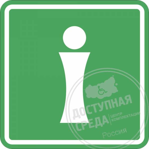 СП-12 Пиктограмма тактильная Указатель информации