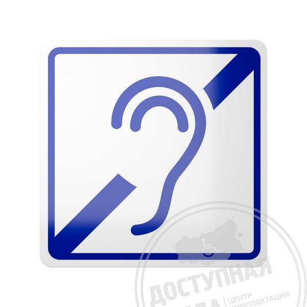 Знак доступности для инвалида по слуху, ГОСТ, с покрытием арт. 903-0-GOST-2, купить по цене 357 ₽, с доставкой по РФ