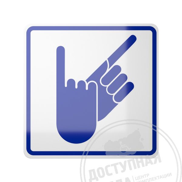 Знак Сурдоперевод, ГОСТ, синий, с покрытием арт. 903-0-GOST-5-DS, купить по цене 357 ₽, с доставкой по РФ