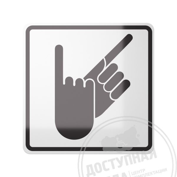 Знак Сурдоперевод, ГОСТ, черный, с покрытием арт. 903-0-GOST-5-S, купить по цене 357 ₽, с доставкой по РФ