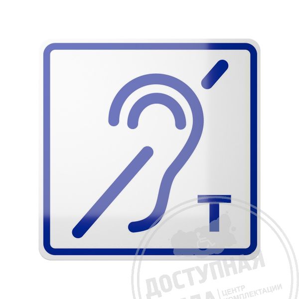 Знак Индукционная петля, ГОСТ, синий, с покрытием арт. 903-0-GOST-6-DS, купить по цене 357 ₽, с доставкой по РФ