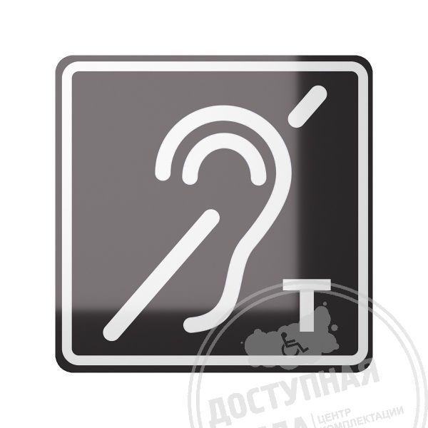 Знак Индукционная петля, ГОСТ, белый, с покрытием арт. 903-0-GOST-6-S2, купить по цене 357 ₽, с доставкой по РФ