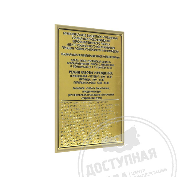 Тактильная табличка (комп.ABS) с рамкой 10мм, золото, инд