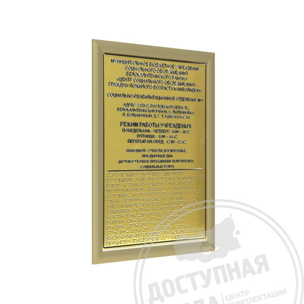 Тактильная табличка (комп.ABS) с рамкой 24мм, золото, инд