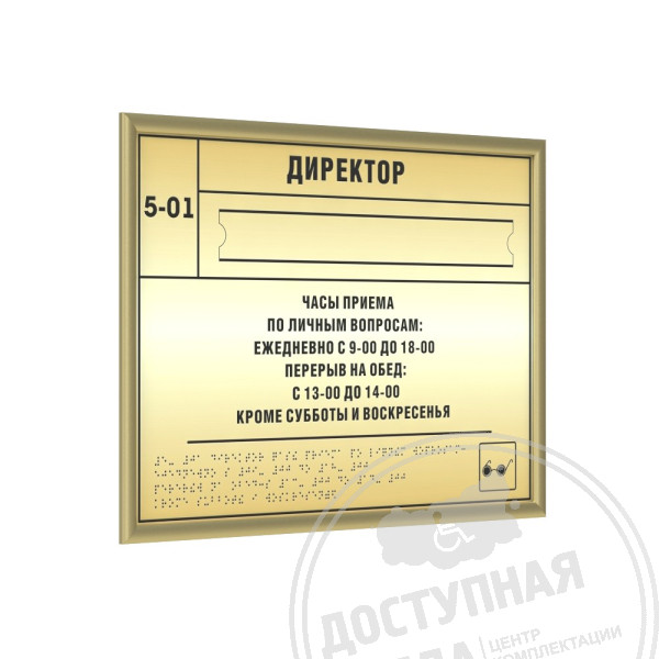 Тактильная табличка (комп.ABS), с рамкой 10мм, золото, со сменной информацией, индАналоги: Инвацентр, инвакор, ретайл