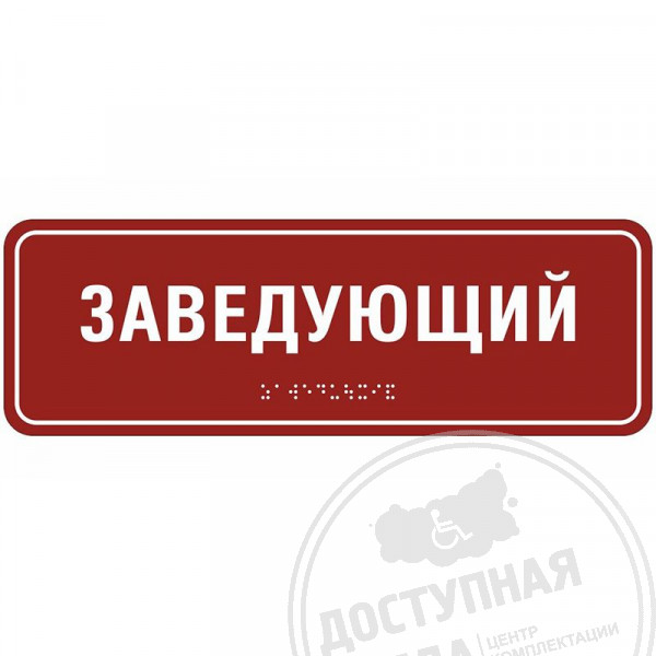 Тактильная табличка (АКП, полноцвет, защитное покрытие), 100x300мм