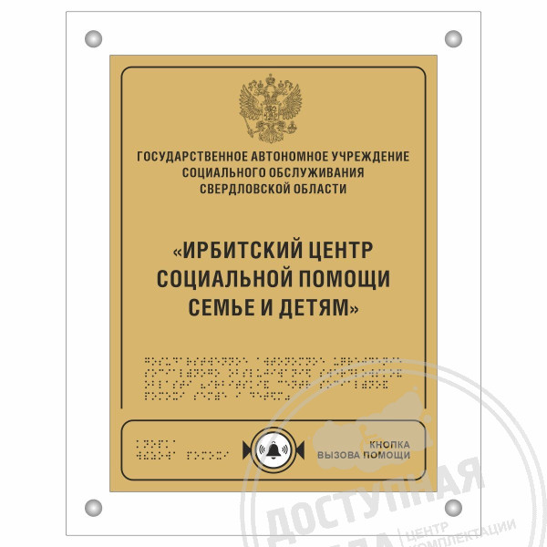 Табличка ПВХ 680x480 мм, с интегрированной кнопкой вызова помощиАналоги: Стройдоступность