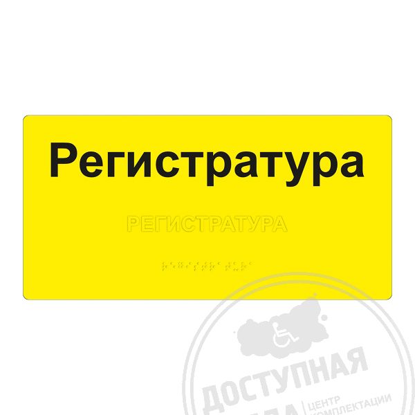 таблички для слепых, таблички с шрифтом брайля, таблички со шрифтом брайля, тактильная табличка брайля, тактильные таблички, тактильные таблички для инвалидов, тактильные таблички со шрифтом брайля, тактильный шрифт брайля, доступная среда