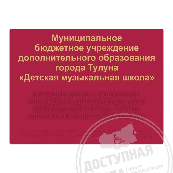 таблички для слепых, таблички с шрифтом брайля, таблички со шрифтом брайля, тактильная табличка брайля, тактильные таблички, тактильные таблички для инвалидов, тактильные таблички со шрифтом брайля, тактильный шрифт брайля, доступная среда